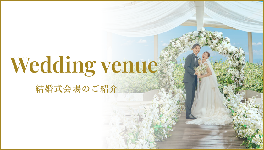 結婚式会場のご紹介