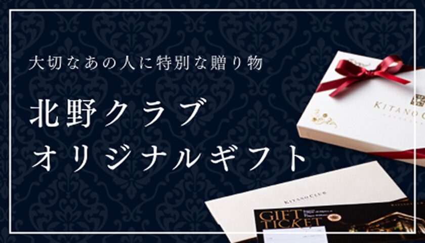 北野クラブオリジナルギフト