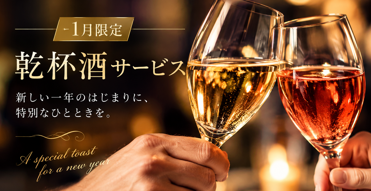 記事 ★2027年・新年を祝う1月限定のサービスのアイキャッチ画像